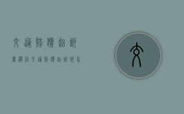 交通 赔偿 起诉书模板（交通赔偿起诉状怎么写）