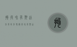 拘役和有期徒刑有区别吗（拘役和有期徒刑哪个严重）