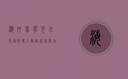 海外留学可以考律师吗？全面解析国际法学教育与律师资格考试