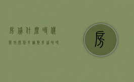 房贷什么时候能放开利率调整（房贷啥时候开始放款）