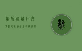 离婚调解什么情况直接判离（离婚调解什么时候开始）