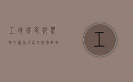 工地塔吊折臂砸中饮品店,高空坠物致物损害怎么赔偿（塔吊砸人属于什么伤害类型）