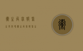 卫生局举报医生有效吗（卫生局举报医生伪造病例）