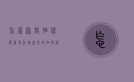 怎样写婚姻保证书有法律效益（婚姻保证书怎么写才有法律效力）