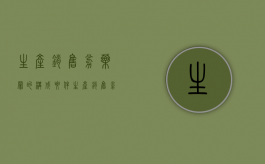 生产销售劣药罪的构成要件（生产销售劣药罪是行为犯还是结果犯）