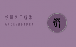 被骗五百请律师多少钱？了解法律维权成本与途径