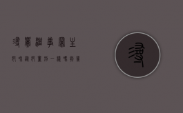 寻衅滋事罪主犯和从犯量刑一样吗判几年（寻衅滋事罪主犯和从犯量刑一样吗怎么判）