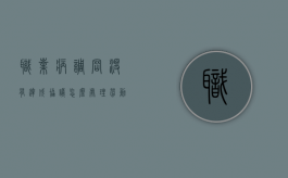 职业病调岗没有达成协议怎么处理（劳动法职业病调岗规定）