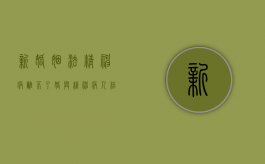 新婚姻法精神病离不了婚（与精神病人结婚有效吗）