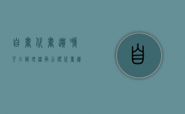 自书 代书遗嘱可以办理继承公证（代书遗嘱公证的有效条件）