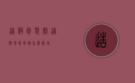 造假包装（制造假包装包该怎么处理）