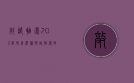 敲诈勒索200万判什么罪？（敲诈勒索两百元犯了什么罪）