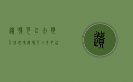 遗嘱可以由他人代理吗（遗嘱可以委托代理吗）