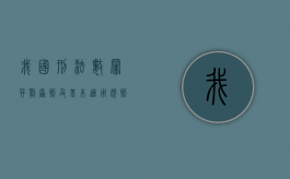 我国刑法数罪并罚原则及基本适用规则包括（2022年数罪并罚的原则是什么）