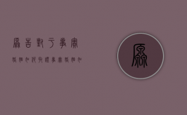 原告对于事实婚姻如何取证（事实婚姻如何起诉）