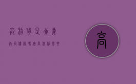 高利贷是夫妻共同债务吗（借高利贷需要夫妻双方签字吗）