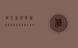 个人非法集资怎么举报（怎么举报非法集资的人）