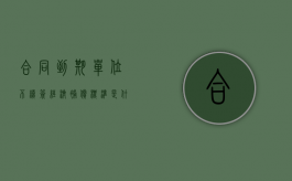 合同到期单位不续签经济补偿标准是什么？（合同到期不续签有补偿金吗?）