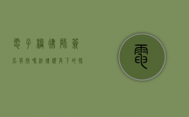 电子档律师签名有效吗？法律视角下的探讨与解析