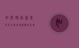 如何确定你是否符合办理协议离婚（怎么确定离婚了）