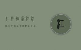 杠杆租赁融资模式的优点和缺点（杠杆租赁融资模式优缺点）