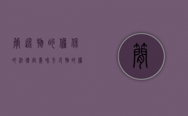 简述物的担保的法律定义和方式（物的担保与人的担保并存:物的担保和保证并存规则探究）