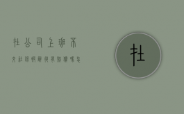在公司上班不交社保被辞退有赔偿吗怎么办（在公司工作不交社保）