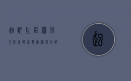 起诉之后担保人房产能否买卖（担保人被起诉可以卖房吗）