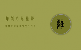 离婚后怎样变更抚养权（离婚时要了孩子抚养权,现在想变更抚养权）