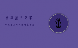 重婚罪可以报警吗?派出所受理吗?（重婚罪能报警吗?）