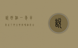说好租一年,半年走了押金要退吗（租房合同违约了会怎样）