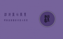注销商店营业执照流程图（注销商店营业执照流程图片）