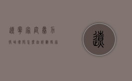 辽宁家庭暴力援助律师怎么起诉离婚（家庭暴力寻求帮助的案例）