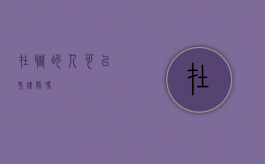在职的人可以考律师吗？