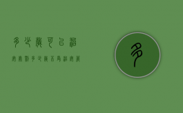 多少岁可以治安处罚（多少岁不受治安管理处罚）