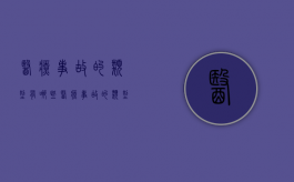 医疗事故的类型有哪些（医疗事故的类型有哪些种类呢）