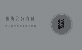 继承人放弃继承不能反悔吗？（继承人放弃继承不能反悔吗怎么办）