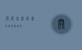 开庭前法官会与律师沟通吗？