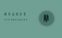离婚协议注意哪些事项（离婚协议注意哪些事项和要求）