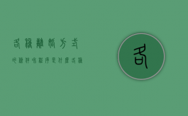 各种离婚方式的条件和程序是什么（各种离婚方式的条件和程序有哪些）