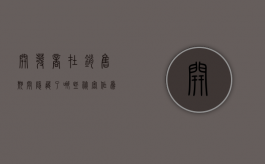 开发商在销售期间隐藏了哪些秘密,作为消费者又应该注意什么（房产开发商销售收入如何确认的）