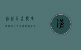 借款人失踪或声称死亡的怎么追款（借款人失踪诉讼时效）