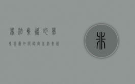 非法集资的募集行为如何认定（非法集资的募集行为如何认定标准呢）