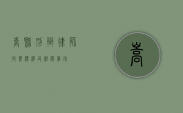 嵩县刑辩律师收费标准及相关事宜