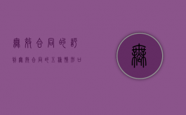 无效合同的评判（无效合同的五种情形口诀）