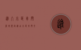 进入小区车辆管理规定（进出小区车辆交通规则）
