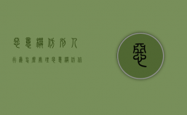 恶意模仿别人行为怎么处理（恶意模仿你的人）