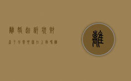 离婚起诉状财产平分需要写在上面吗？（离婚起诉书财产分割范文）