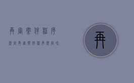 再审案件程序规定（再审案件程序规定和期限）