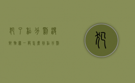犯了私分罚没财物罪一般怎么判？（私分罚没财务罪）